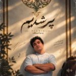 دانلود آهنگ جدید پیر شدیم از پیانیک