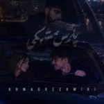 دانلود آهنگ جدید پارس مشکی از احمدرضا میری دانلود آهنگ جدید پارس مشکی از احمدرضا میری