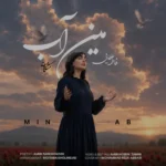 دانلود آهنگ جدید مین آب از فاطمه عطایی دانلود آهنگ جدید مین آب از فاطمه عطایی
