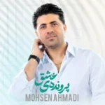 دانلود آهنگ جدید پرونده ی عشق از محسن احمدی