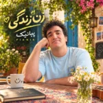 دانلود آهنگ جدید زن زندگی از پیانیک