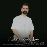 دانلود آهنگ جدید لحظه ی جنگ از میلاد قربانی
