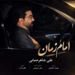 دانلود آهنگ جدید امام زمان از علی شاهرحمانی